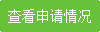 查看申请受理情况