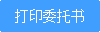 打印委托书
