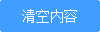 清空内容