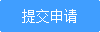 提交申请