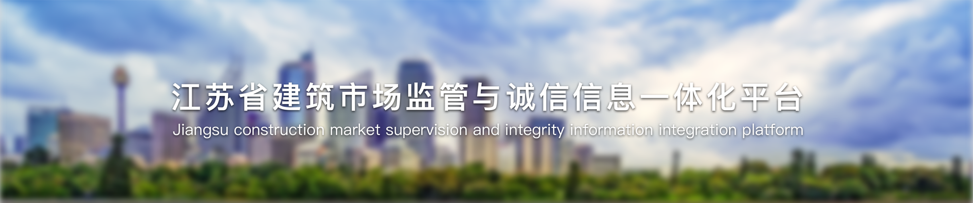 江苏省建筑市场监管与诚信信息一体化工作平台:http://49.77.204.6:17001/Website/#/